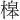 𪳔