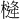 𪳖