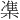 𪳙