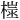 𪳢