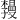𪴏