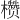 𪴙