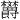 𪴦