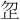 𪴵