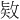 𪵊