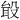 𪵎