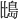 𪵕