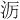 𪵱