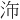 𪵴