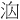 𪵻