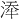 𪶍
