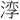 𪶧