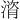 𪶻