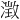 𪷁