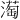 𪷒