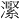 𪷬