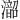 𪷰