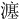 𪷲