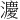 𪷸