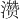 𪷽