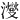 𪸂