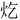 𪸏