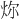 𪸞