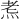𪸦