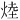 𪸷