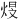 𪸻