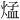 𪹁