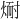 𪹅