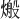 𪹙