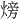 𪹚