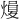 𪹢