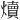 𪺁