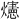 𪺅