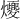 𪺈