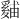 𪺙