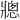 𪺠