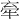 𪺮