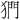 𪺿