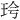 𪻖