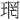 𪻫