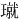 𪼝