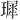 𪼟