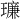 𪼥