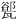 𪼾
