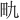 𪽇