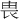 𪽉